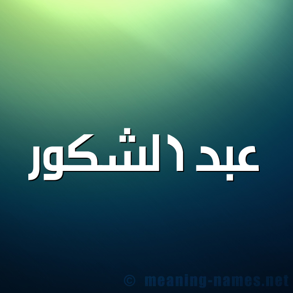 صورة اسم عبد الشَّكور ABD-ALSHAKOR شكل 1 صوره للإسم بخط عريض